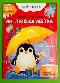 Нейробіка. Прописи-тренажер. Англійська абетка, 100 нейроналіпок. Кристал Бук