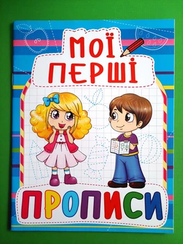 Мої перші прописи (код 083-0). Кристал Бук