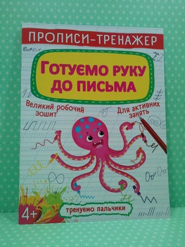 Прописи-тренажер. Готуємо руку до письма, 4+ (А4). Кристал Бук