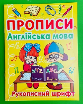Прописи. Англійська мова. Рукописний шрифт. Кристал Бук
