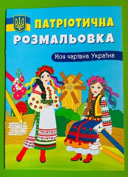 Патріотична розмальовка. Моя чарівна Україна. Кристал Бук