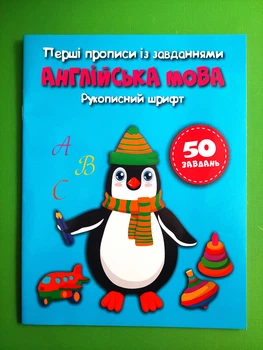 Перші прописи із завданнями. Англійська мова. Рукописний шрифт. Кристал Бук