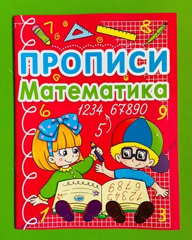 Прописи. Математика (0590). Кристал Бук