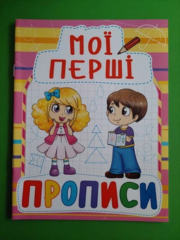Мої перші прописи (код 087-8). Кристал Бук