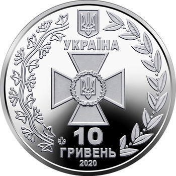 Державна прикордонна служба України 10 грн.