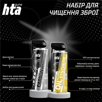 Набір для чищення зброї HTA Neutral Synthetic Oil 400мл + Carbon Remover 400мл (HTA10106)