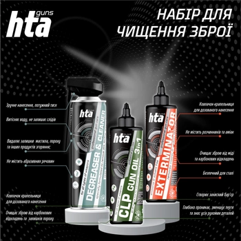 Набір для чищення зброї HTA Exterminator 500 мл + Degreaser & Cleaner 500 мл + CLP Gun Oil 500 мл (HTA10110)