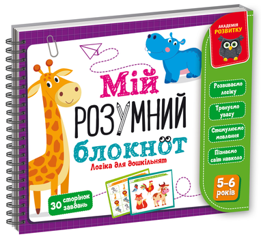 Игра развивающая Vladi Toys учебная Академия развития Мой умный блокнот: логика для дошкольников VT5001-02
