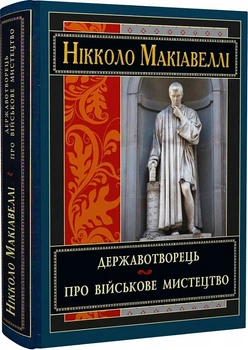 Державотворець