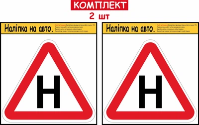 Набір наліпок на автомобіль літера"Н" 2 шт для учня за кермом