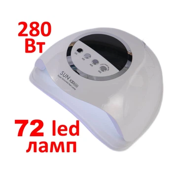 Профессиональная LED+UV лампа для маникюра SUN х20 MAX 72 светодиода 280 W белая для наращивания ногтей