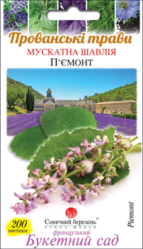 Семена Шалфей Пьемонт, мускатный, 200 шт (Солнечный март)