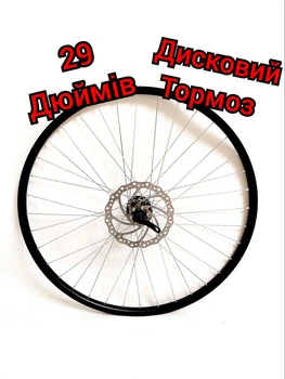 Колесо переднее двойное 29дюймов дисковый тормоз 180мм