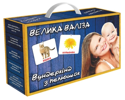 Доман. Картки. Велика валіза. Вундекінд з пелюшок. Картки Домана. 20 наборів