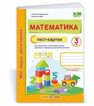 Заїка А. Тест-картки з математики. 3 клас. НУШ.