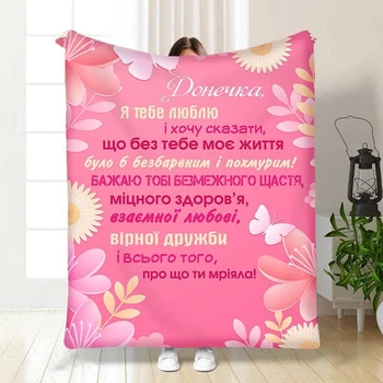 Персоналізований плед 3D Поради донечці з малюнком 160х200