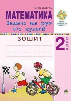 Математика 2 клас Задачі на рух без нудьги зош ит 2005000013485