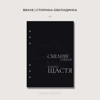 Декоративна сторінка "Brave" Make Sense для планера А5 на 6 кільцях