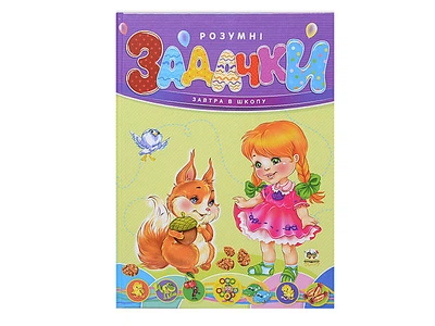 Завтра в школу «Розумні завдання», на українському ТАЛАНТ (Талант)