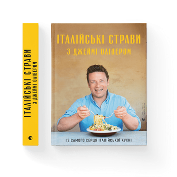 Книга Італійські страви з Джеймі Олівером 9786176799597 (Укр.) (9786176799597) Видавництво Старого Лева