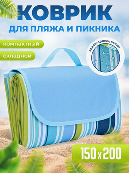 Килимок для кемпінгу відпочинку на пляжі туристичний водонепроникний складаний 147*200