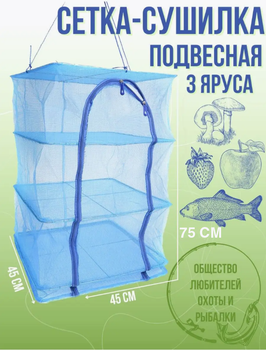 Універсальна сітка для сушіння із захистом від насекомих 3 яруси Синя