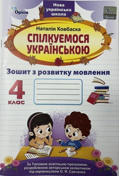 Спілкуємося українською. Зошит з розвитку мовлення. 4 клас. Ковбаска Н.
