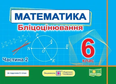 Математика. Бліцоцінювання. 6 клас. Частина 2 (до підручн. О. Істер)