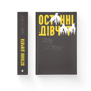 Книга Останні дівчата. Автор - Райлі Сейґер. ( 9789666799831) Видавництво Старого Лева