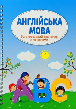 Английский язык. Многоразовый тренажер с канавками.Ручка и 10 стержней