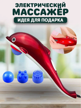 Ручной массажер Дельфин массажер для тела Dolphin вибромассажер для похудения массажер для шеи