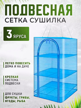 Сітка для сушіння риби, грибів, овочів та фруктів на повітрі 3 яруси колір синій