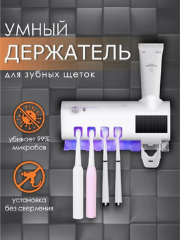 Дозатор пасты с подставкой для зубных щеток и стерилизатором Toothbrush sterilizer