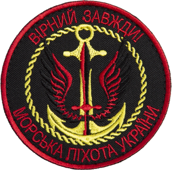Шеврон нашивка на липучке IDEIA Верный всегда! Морская пехота Украины.вышитый патч 8 см (2200004283647)