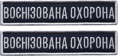 Шеврон IDEIA на липучці Укрзалізниця планка Воєнізована охорона синій рамка срібло 2.5х11 см 2 шт (2200004308883)
