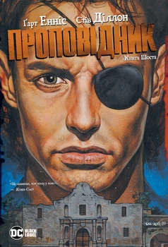 Проповідник. Книга 6 - Ґарт Енніс, Стів Діллон (9786178373306)