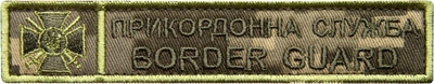Шеврон нашивка на липучке IDEIA планка Пограничная служба Украины на пикселе 2.5х12.5 см (2200004309286)