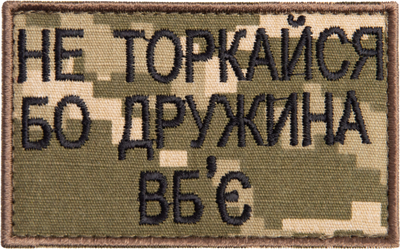 Шеврон 2 шт, нашивка на липучке IDEIA Не касайся дружная убьет, вышитый патч 5х8 см пиксель (2200004286914)