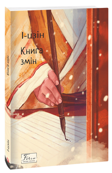 І-цзін. Книга змін (9786175516454)
