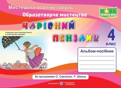 Чарівний пензлик : альбом-посібник з образотворчого мистецтва. 4 клас (за програмами О. Савченко, Р. Шияна)