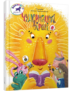 Чудернацькі вірші - Сашко Дерманський (9789669359094)