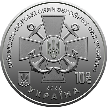 Монета Військово-Морські Сили Збройних Сил України 10 грн.