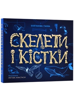 Енциклопедія з віконцями: Скелети і кістки - Ганна Булгакова - 978-617-09-7493-8