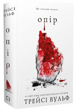 Жага. Книга 2: Опір - Трейсі Вульф - 978-617-548-211-7