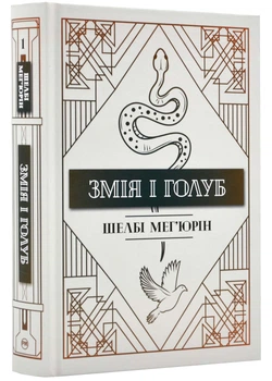 Змія та голуб (з тематичним артом) - Шелбі Мег'юрін - 978-617-8280-94-9