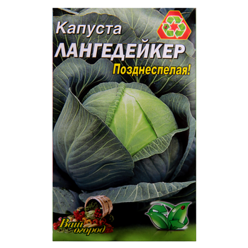 Насіння Капуста Лангедейкер пізня 5 г великий пакет