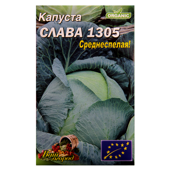 Семена капуста Слава 1305 среднеспелая 5 г