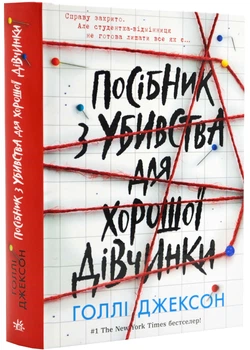 Посібник з убивства для хорошої дівчинки