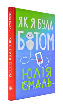 Як я була ботом