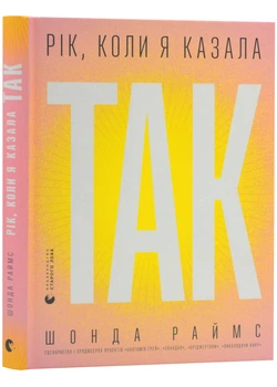 Рік, коли я казала "ТАК" - Раймс Шонда - 978-966-448-124-0